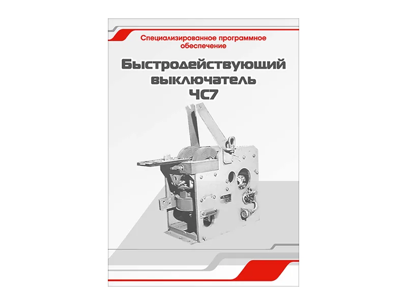 Программное обеспечение Зарница быстродейст. выкл. ЧС7