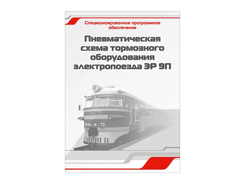 Программное обеспечение Зарница пневматическая схема ЭР 9П