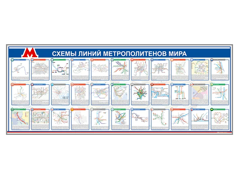 Стенд Зарница схемы линий метрополитенов мира