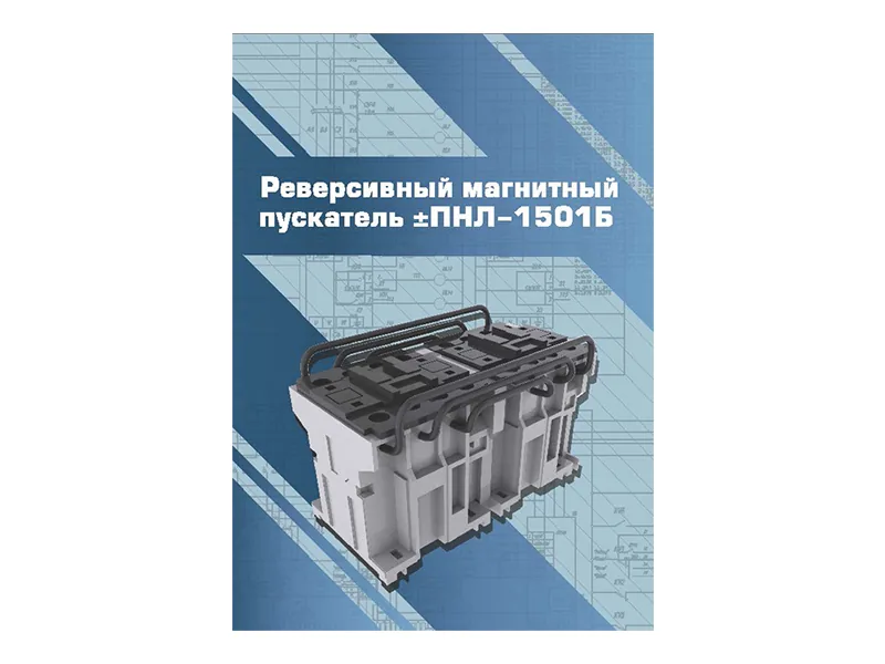 Виртуальный 3D-конструктор Зарница пускатель ПМЛ-1501