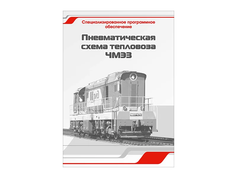 Программное обеспечение Зарница пневматическая схема ЧМЭ3