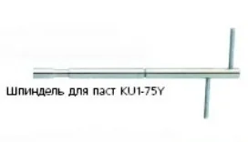 Шпиндель Brookfield KU1-75Y