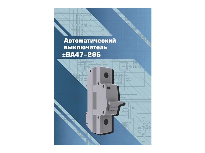 Виртуальный 3D-конструктор Зарница выкл. ВА47-29