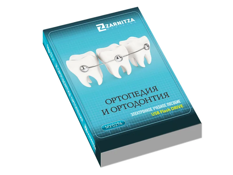 Электронное пособие Зарница ортопедия и ортодонтия