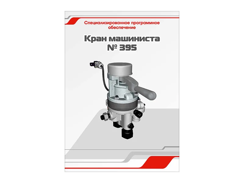 Программное обеспечение Зарница кран машиниста 395
