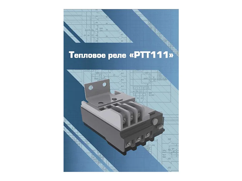 Виртуальный 3D-конструктор Зарница тепловое реле РТТ111
