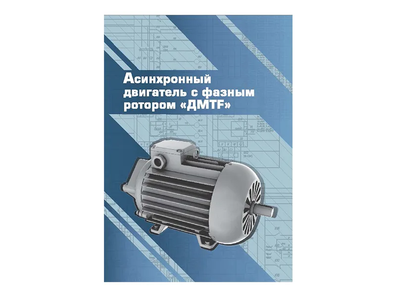 Виртуальный 3D-конструктор Зарница асинхр. двигатель ДМТF