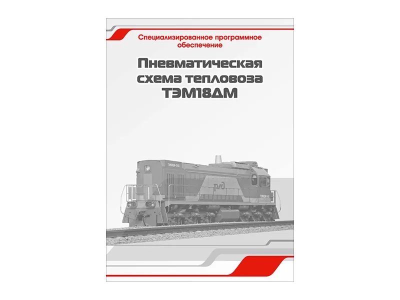 Программное обеспечение Зарница пневмат. схема ТЭМ18ДМ