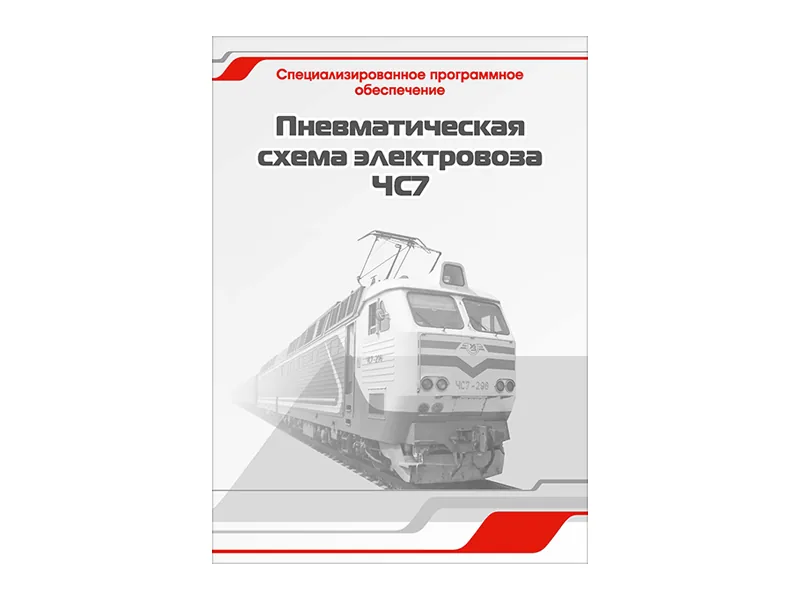 Программное обеспечение Зарница пневматическая схема ЧС7