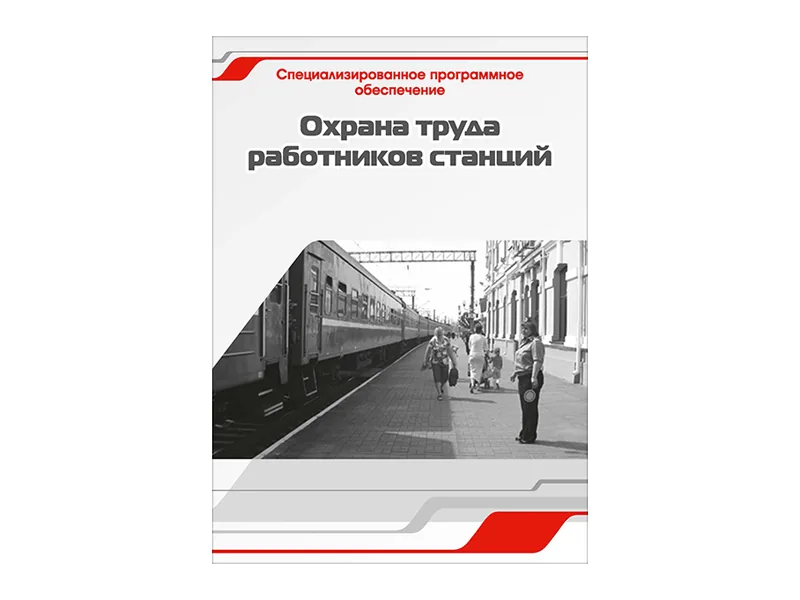 Программное обеспечение Зарница охрана труда раб. станций