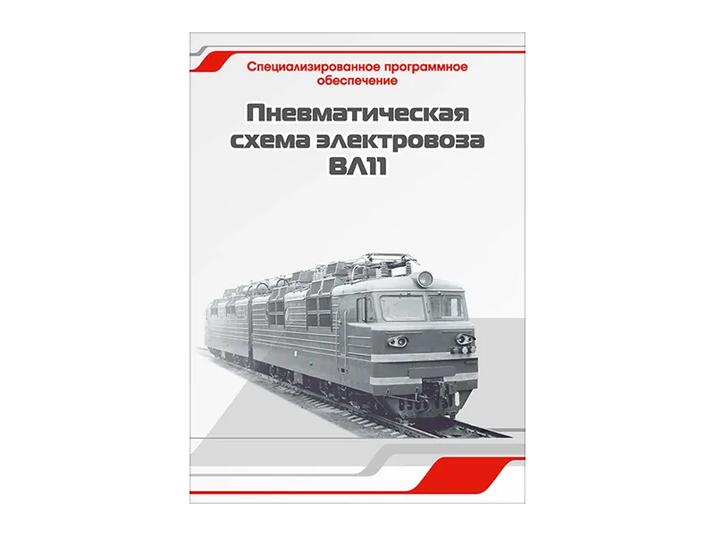 Программное обеспечение Зарница пневматическая схема ВЛ11