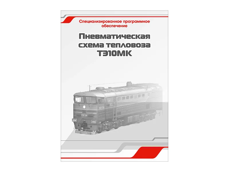 Программное обеспечение Зарница пневмат. схема ТЭ10МК