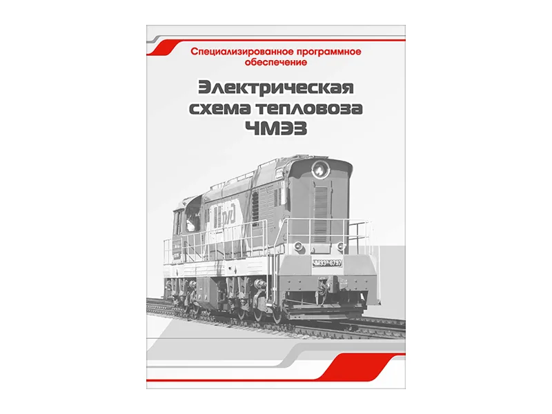 Программное обеспечение Зарница электр. схема ЧМЭ3
