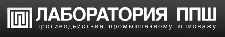 Лаборатория ППШ