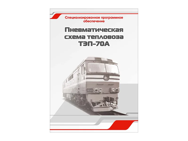 Программное обеспечение Зарница пневмат. схема ТЭП-70А