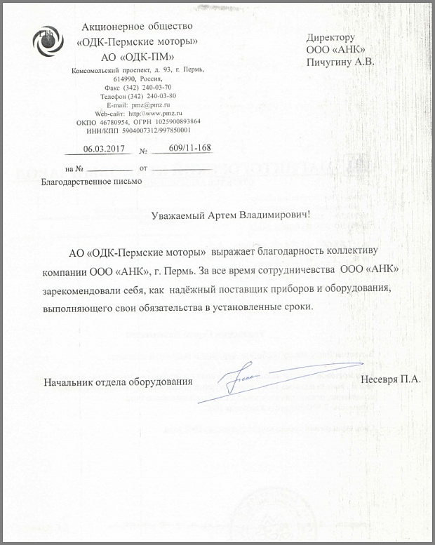 Благодарственное письмо от АО "ОДК-Пермские моторы"